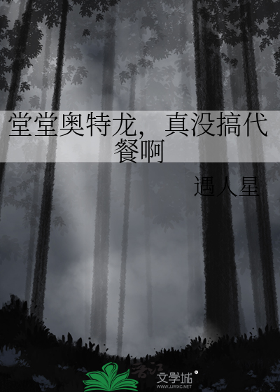 堂堂奥特龙，真没搞代餐啊