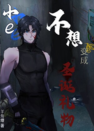 [鬼灭]小e不想变成圣诞礼物