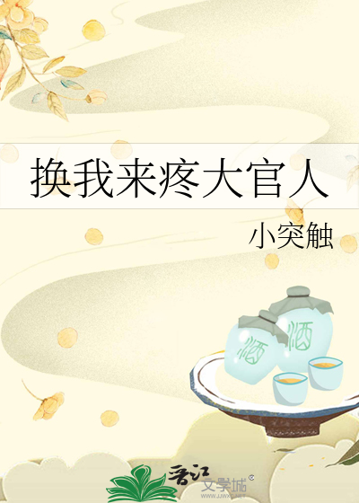 换我来疼大官人