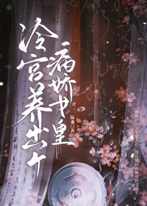 冷宫养出个病娇女皇