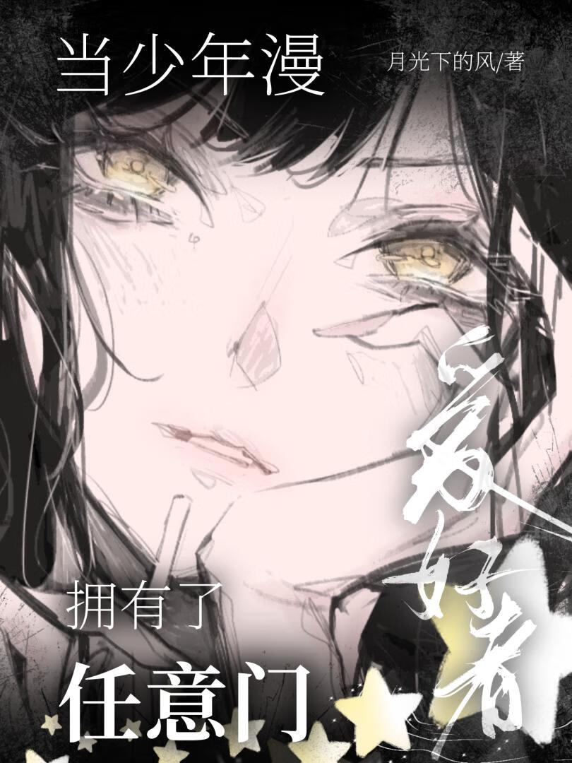 [综漫]当少年漫爱好者拥有了任意门