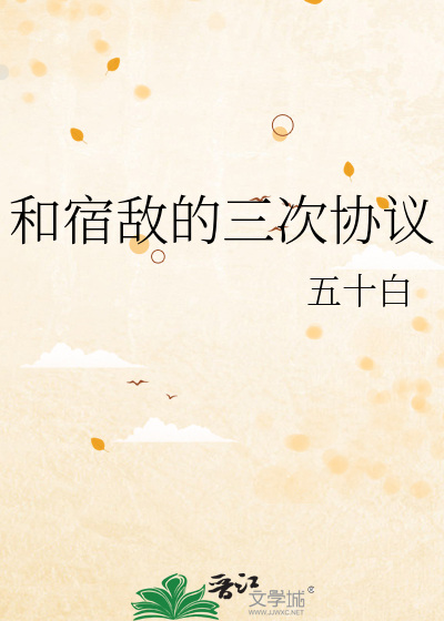 和宿敌的三次协议