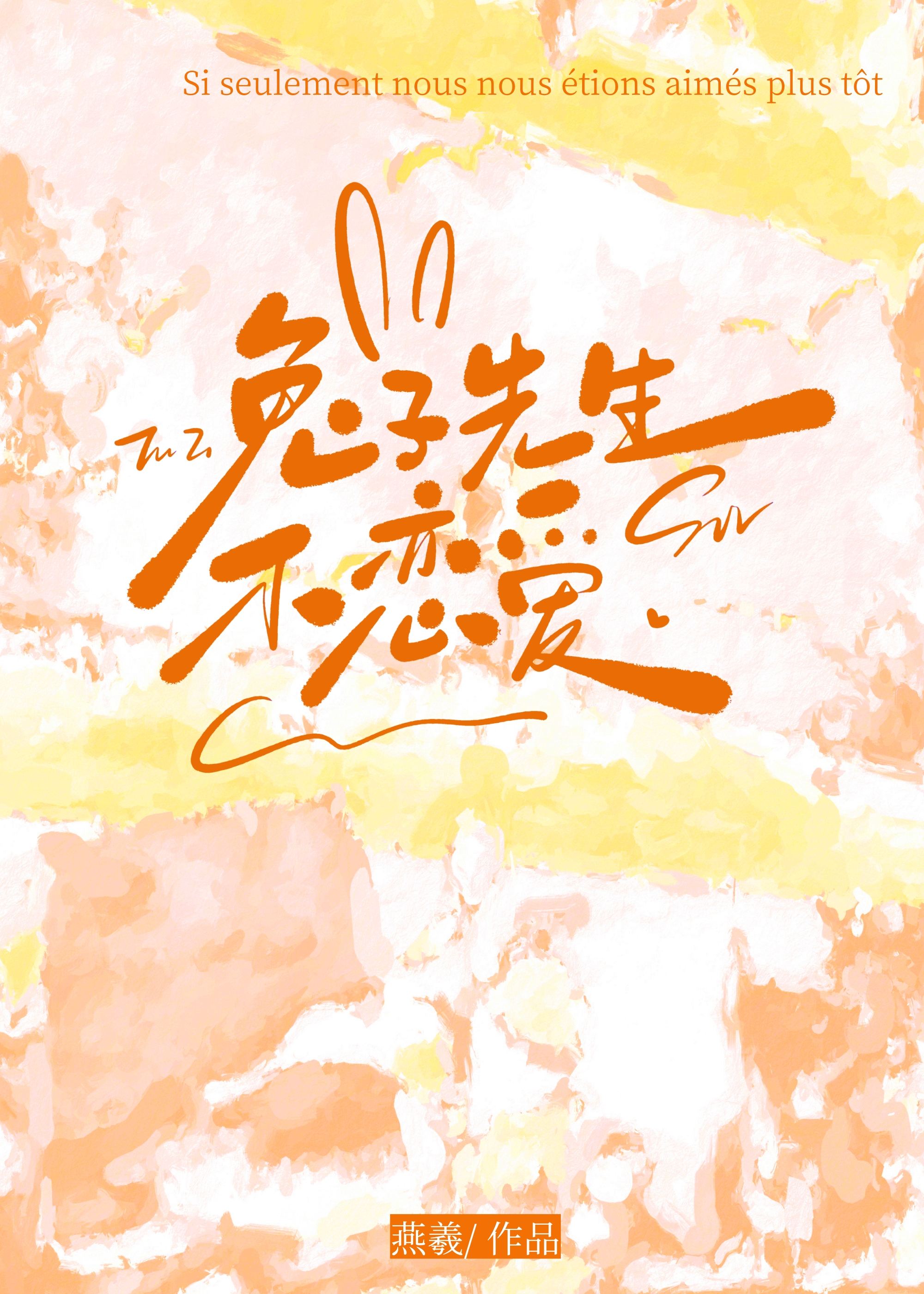 兔子先生不恋爱