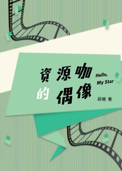 资源咖的偶像[娱乐圈]