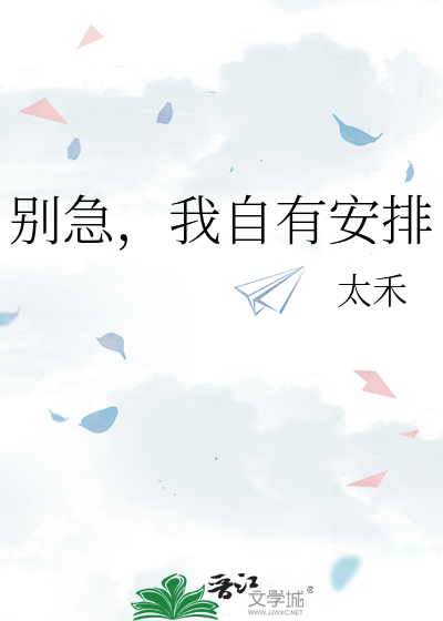 别急，我自有安排