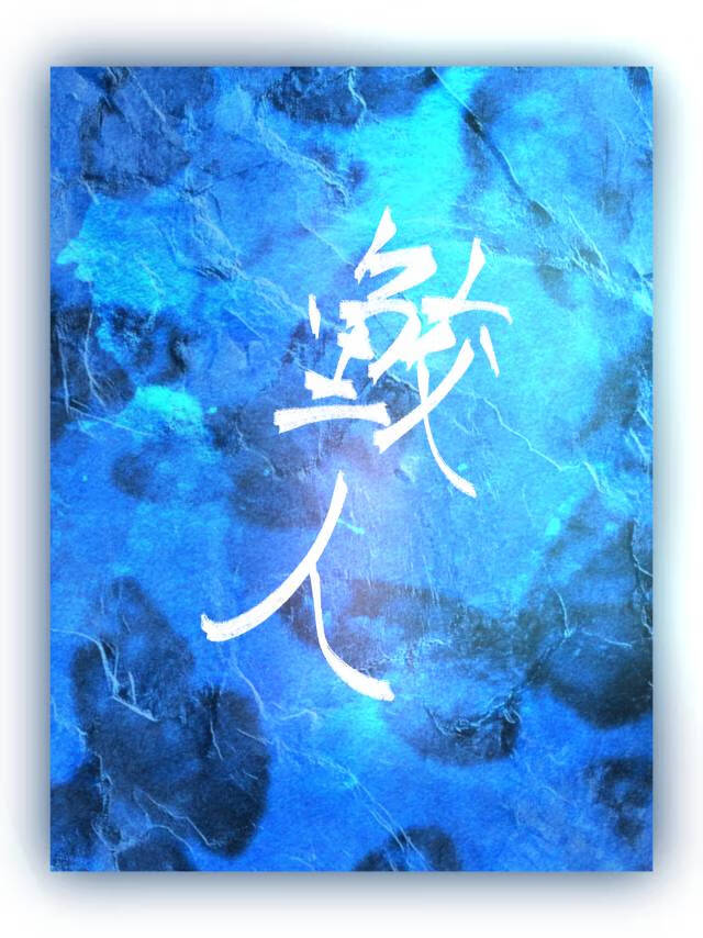 当了钓系鲛人的饲养员