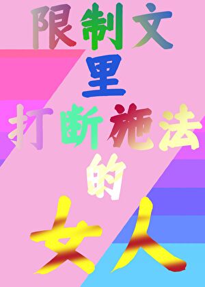 限制文修仙办法