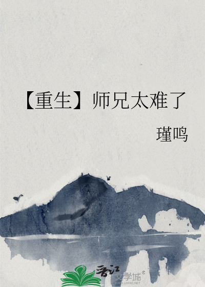 【重生】师兄太难了