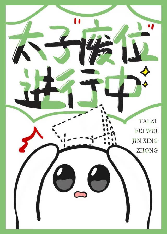 太子废位进行中