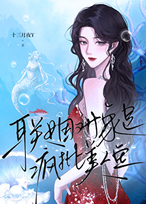 联姻对象是疯批美人鱼