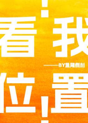 看我位置！[电竞]