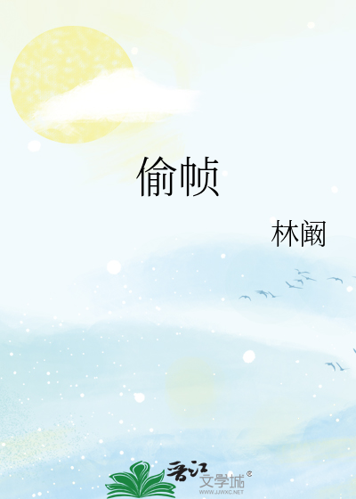 偷帧
