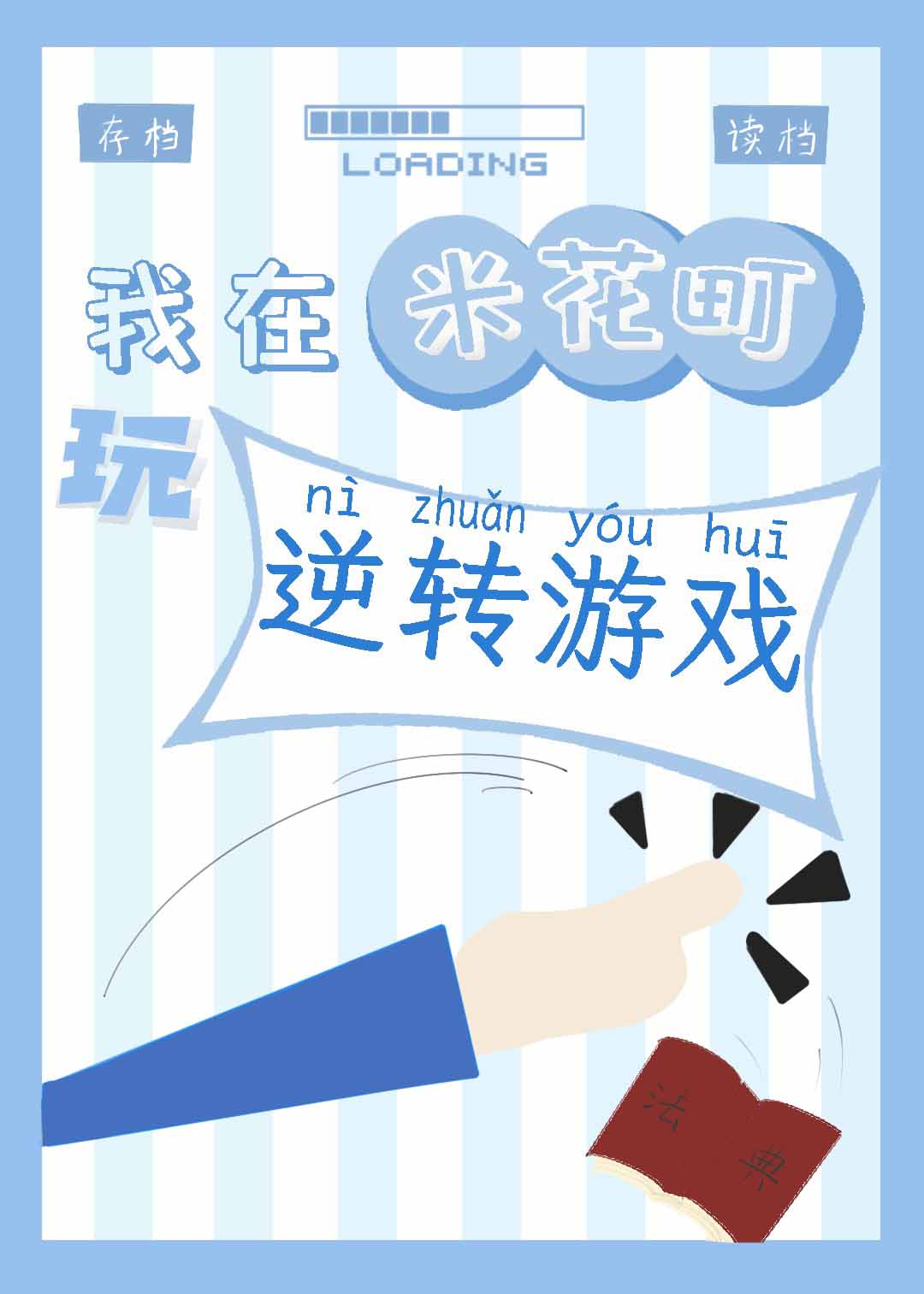 我在米花町玩逆转游戏