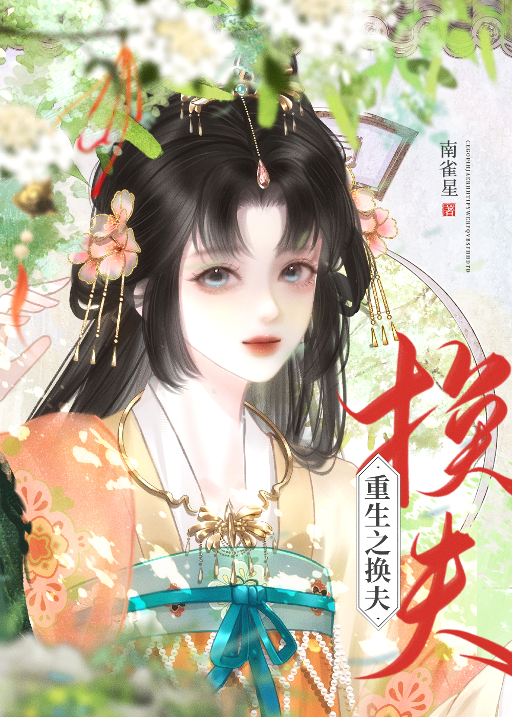 盲盒换夫，开出恋爱脑战神