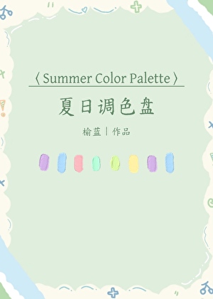 夏日调色盘