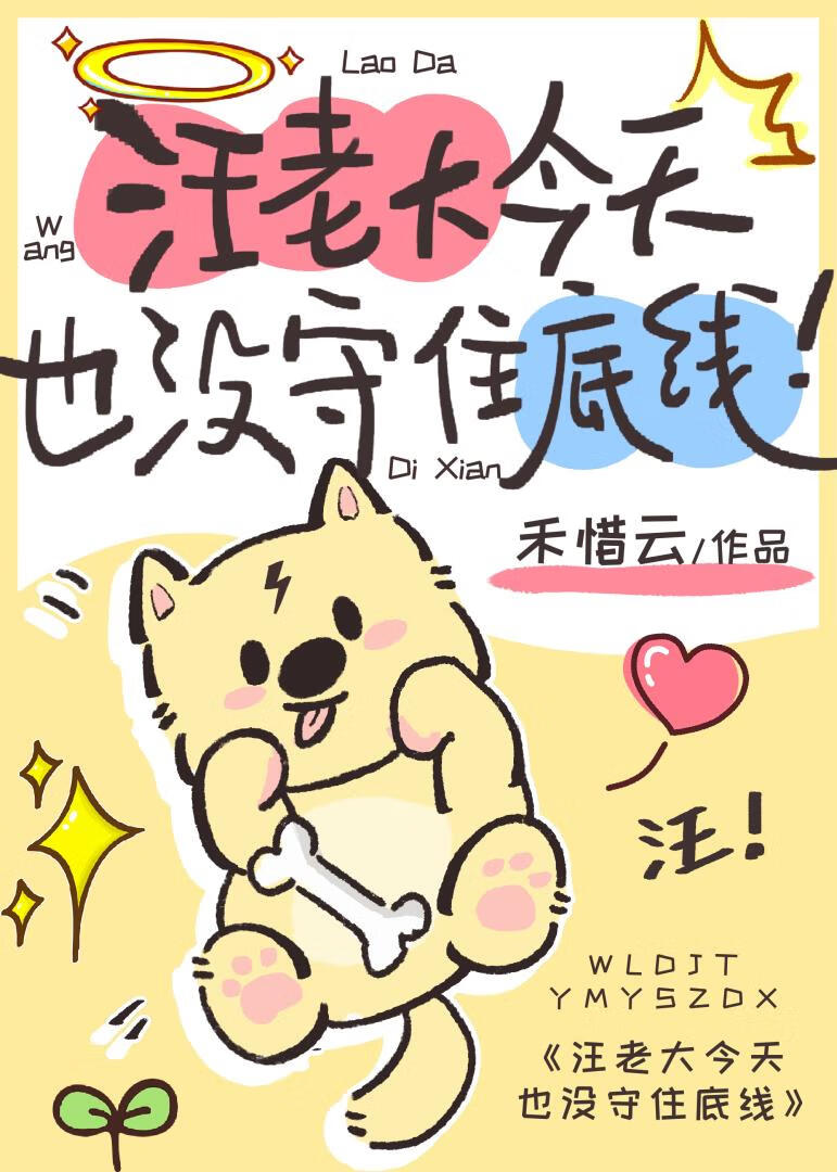 汪老大今天也没守住底线！