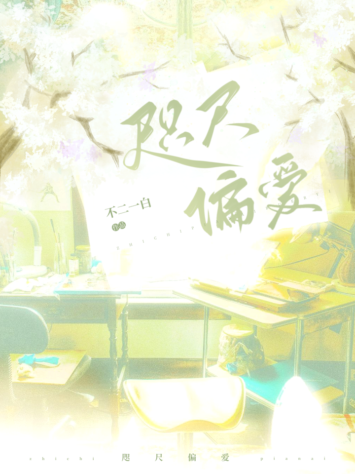 咫尺偏爱