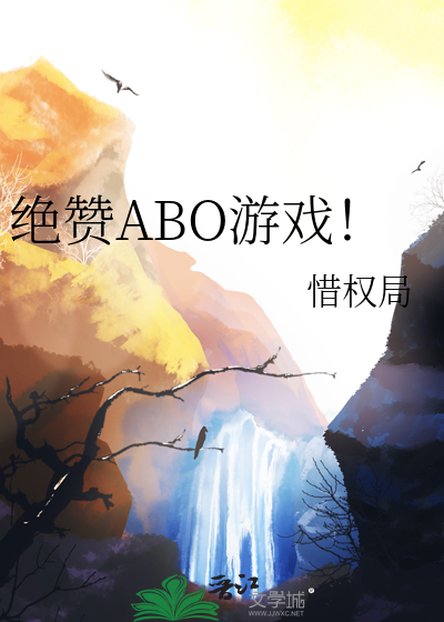 绝赞ABO游戏！