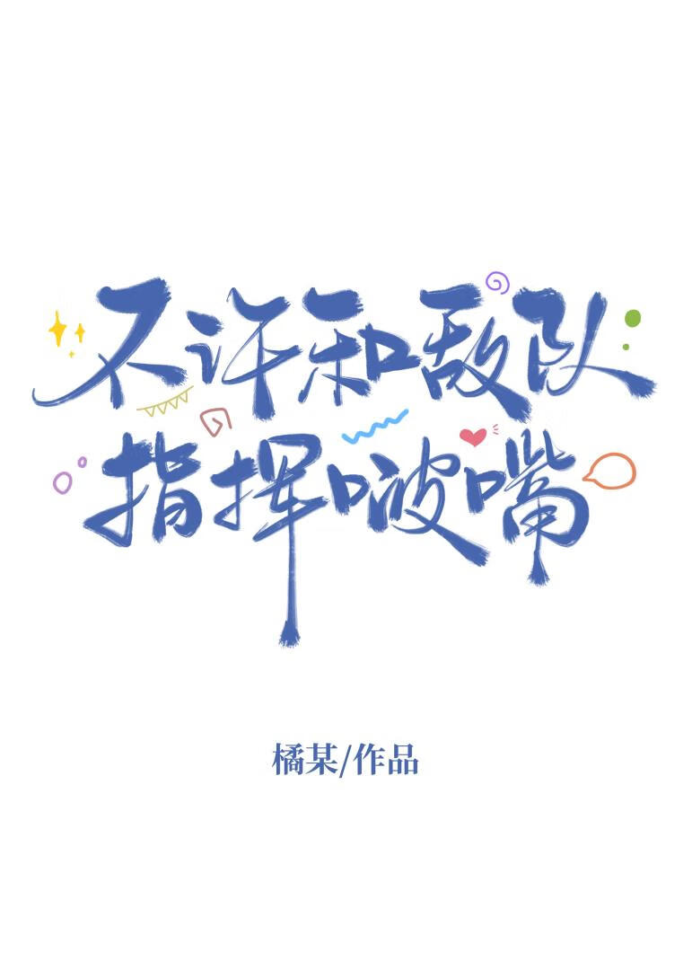 不许和敌队指挥啵嘴