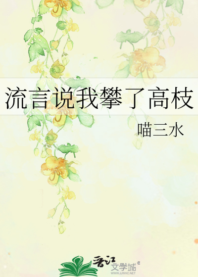 流言说我攀了高枝