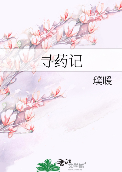 寻药记