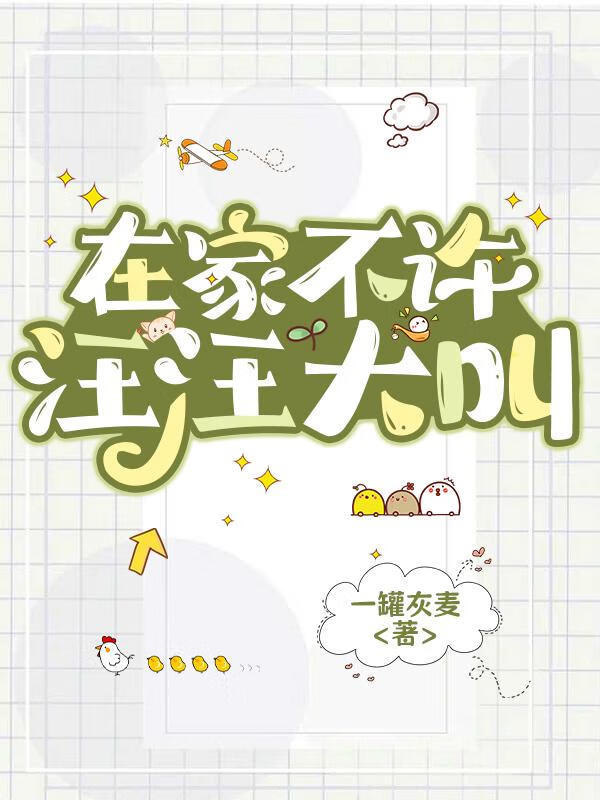 在家不许汪汪大叫