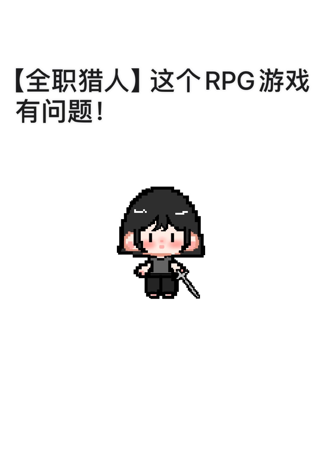 [全职猎人]这RPG游戏有问题！