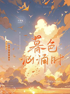 暮色汹涌时