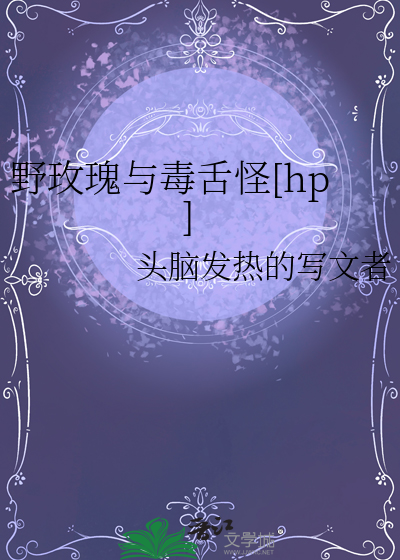 野玫瑰与毒舌怪[hp]