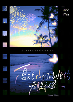 夏天与我们的婚约，都是秘密