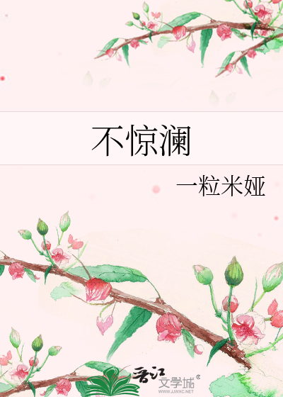 不惊澜