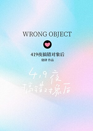 代错对象之后