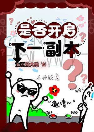 是否开启下一副本