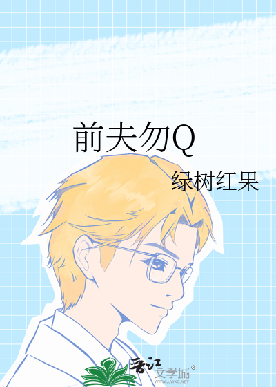 前夫勿Q