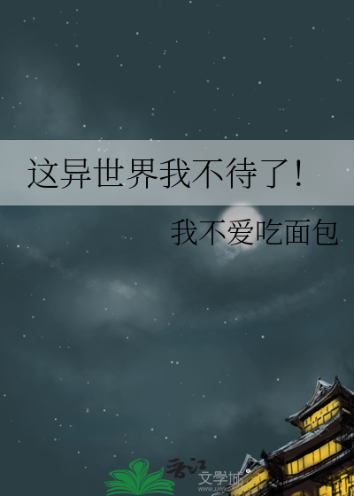 这异世界我不待了！