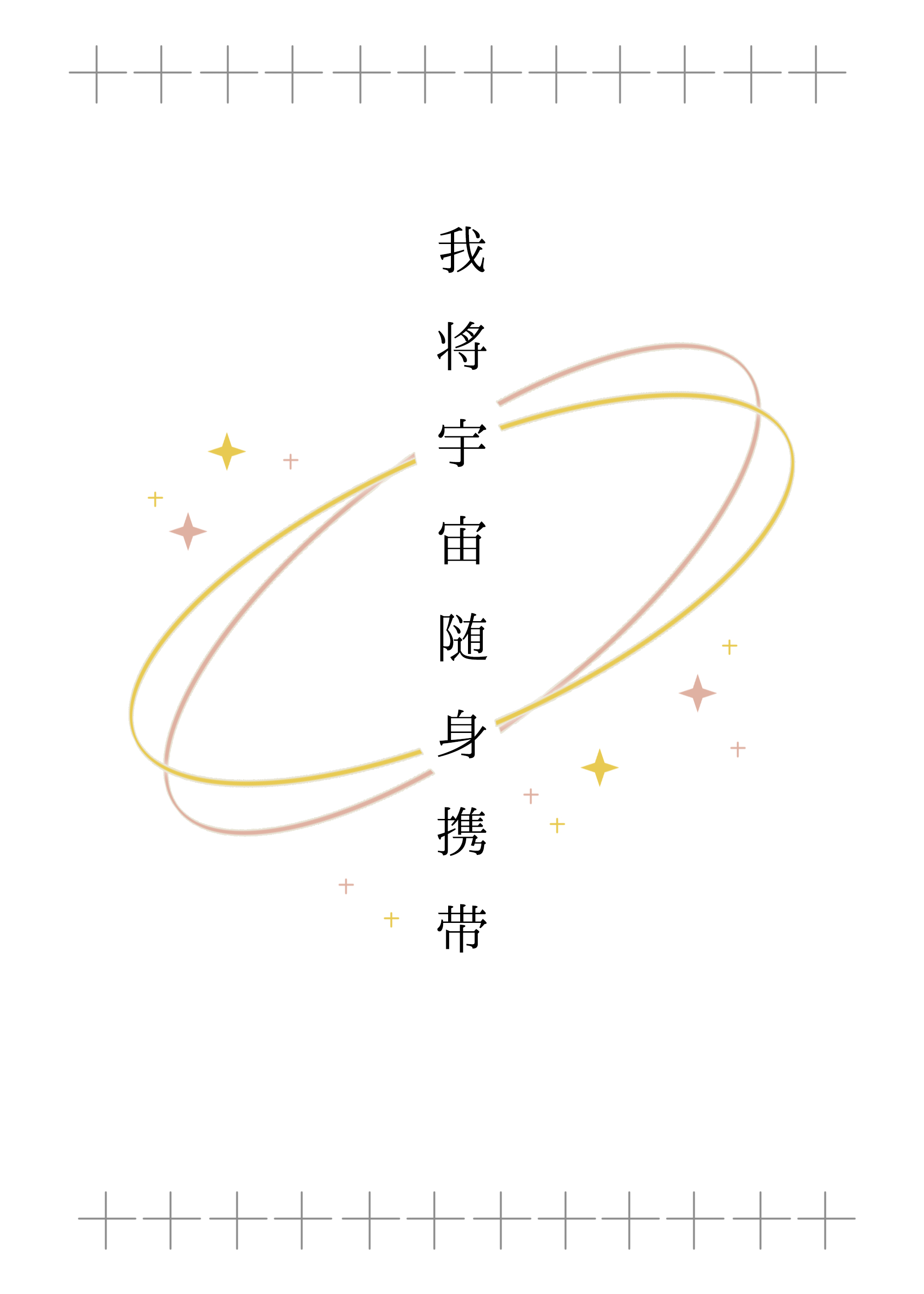 [网王]我将宇宙随身携带