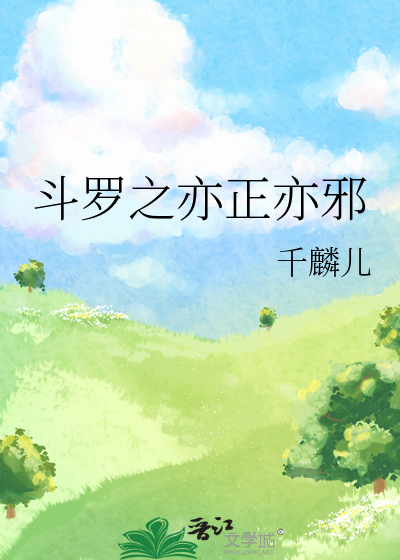 斗罗之亦正亦邪