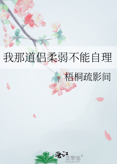 我那道侣柔弱不能自理