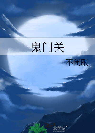 鬼门关