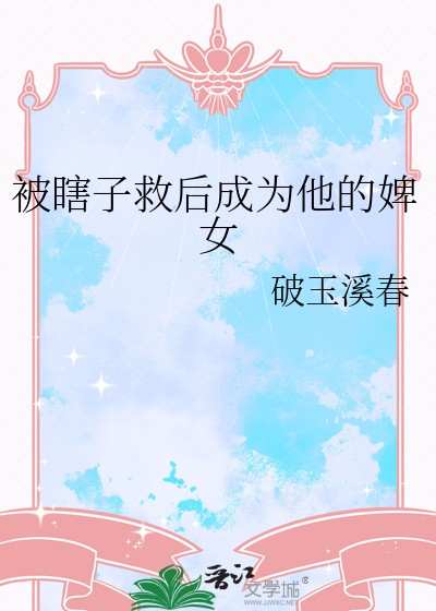 被瞎子救后成为他的婢女