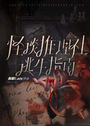怪谈推理社逃生指南[无限]