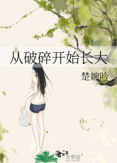 从破碎开始长大