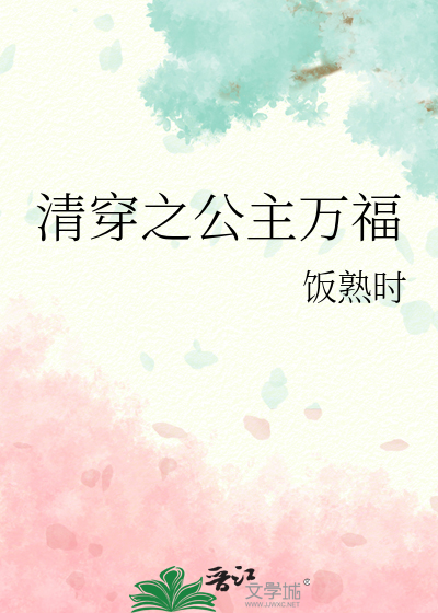 清穿之公主万福