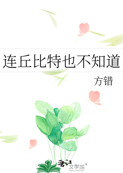 连丘比特也不知道