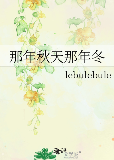 那年秋天那年冬