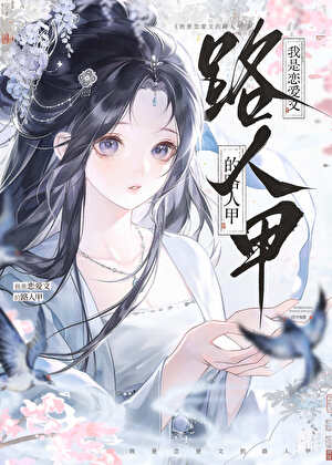 穿书后被病娇反派缠上了