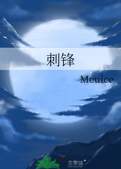 刺锋