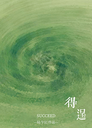 得逞