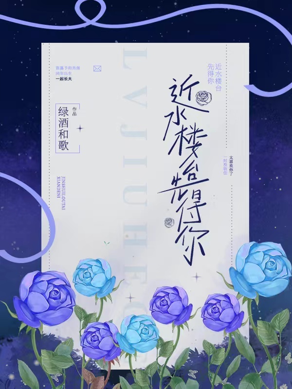 近水楼台先得你