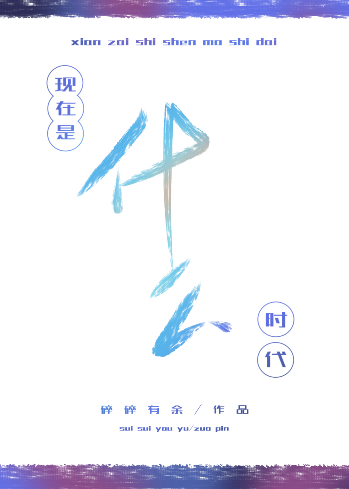 现在是什么时代
